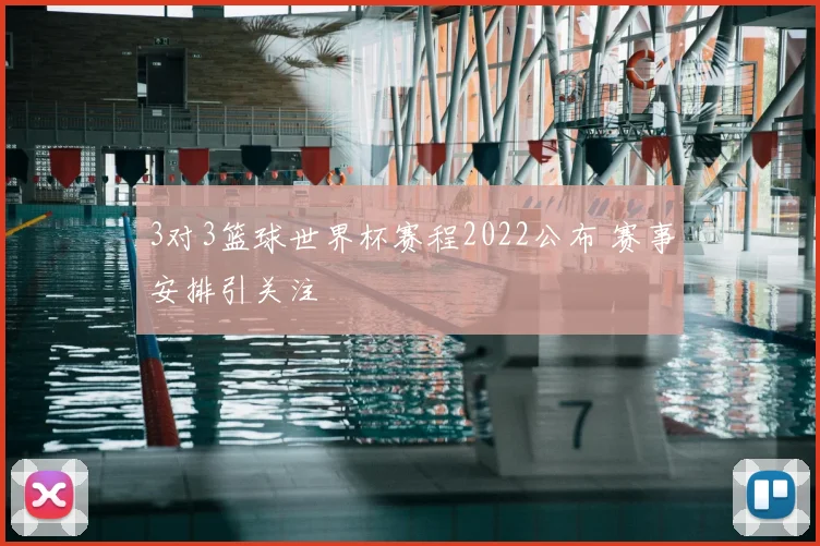 3对3篮球世界杯赛程2022公布 赛事安排引关注