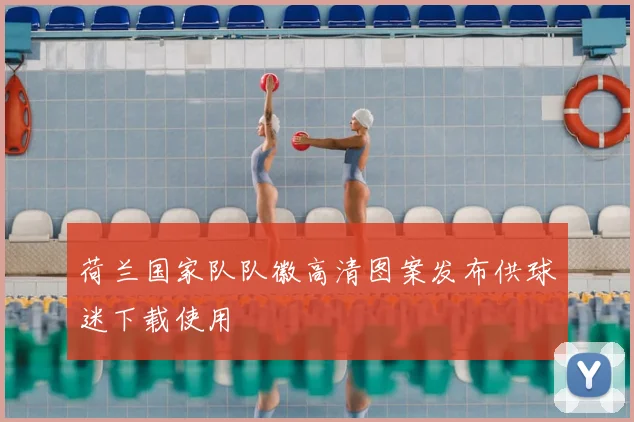 荷兰国家队队徽高清图案发布供球迷下载使用