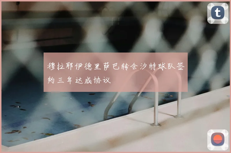 穆拉耶伊德里萨巴转会沙特球队签约三年达成协议