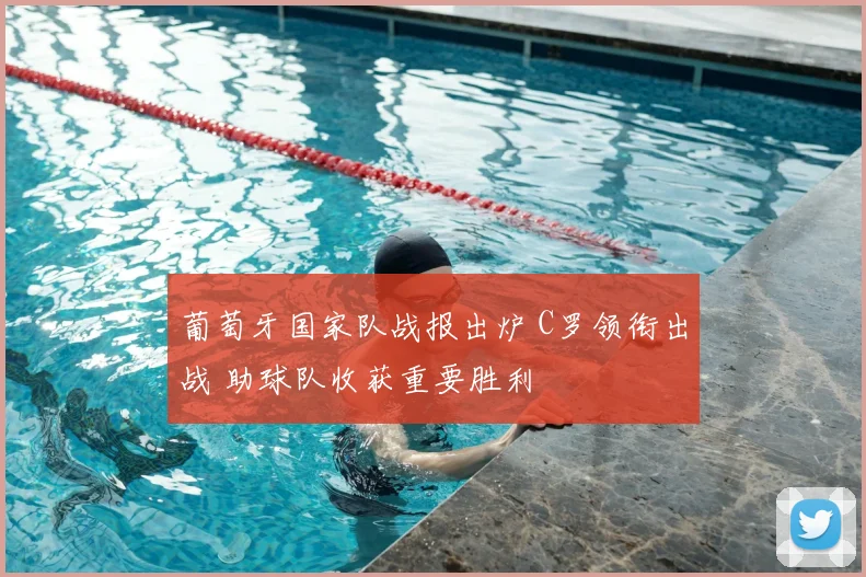 葡萄牙国家队战报出炉 C罗领衔出战 助球队收获重要胜利