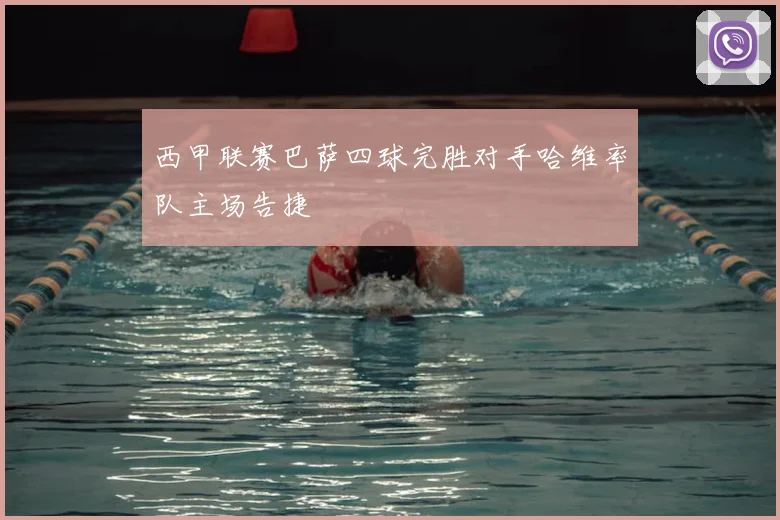 西甲联赛巴萨四球完胜对手哈维率队主场告捷