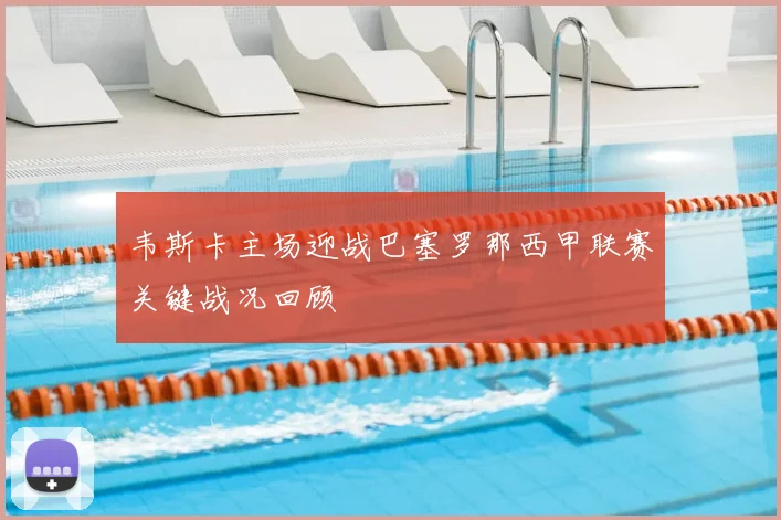 韦斯卡主场迎战巴塞罗那西甲联赛关键战况回顾